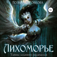 . Лихоморье. Тайны ледяного подземелья