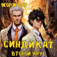 Жорж Бор. Синдикат. Второй ярус