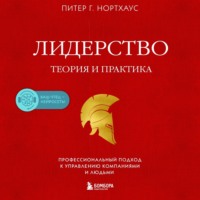 Питер Гай Нортхаус. Лидерство. Теория и практика. Профессиональный подход к управлению компаниями и людьми