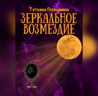 . Зеркальное возмездие