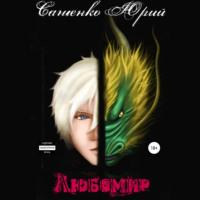 Юрий Сашенко. Любомир