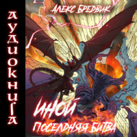 . Иной. Книга 7. Последняя Битва