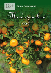 Мандариновый сад
