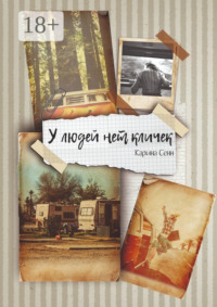 У людей нет кличек