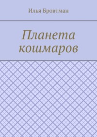 Планета кошмаров