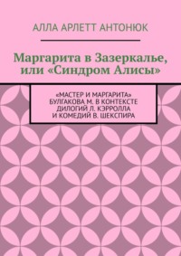 Маргарита в Зазеркалье, или «Синдром Алисы». «Мастер и Маргарита» Булгакова М. в контексте дилогий Л. Кэрролла и комедий В. Шекспира