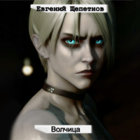 Евгений Щепетнов. Волчица