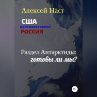 Алексей Николаевич Наст. Раздел Антарктиды: готовы ли мы?