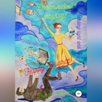 Роман Колганов. Счастливый развод