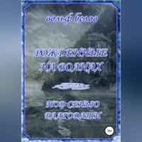 Вольф Белов. Рожденные на волнах. Под сенью Благодати