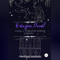 Марьяна Иванова. В чём дело, Полли?