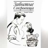 Андрей Юрьевич Чубарь. Забытые сокровища