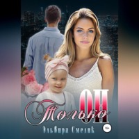 Эльвира Смелик. Только он