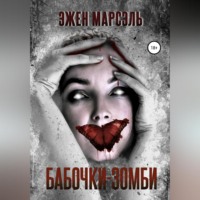 Эжен Марсэль. Бабочки-зомби