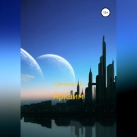 Александр Евгеньевич Кузнецов. Аркаим