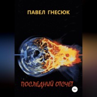 . Последний отсчёт