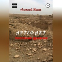 . Артефакт. Послание древних