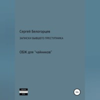 Сергей Белогорцев. Записки бывшего преступника