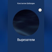 Константин Шабалдин. Вырезатели