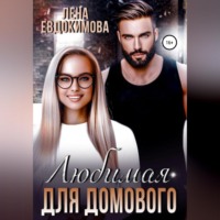 Лена Евдокимова. Любимая для Домового