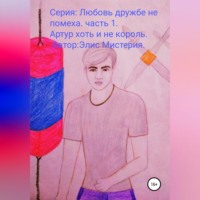 Элис Мистерия. Артур, хоть и не король