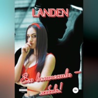 Landen. Его величество – любовь!
