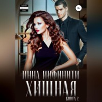 . Хищная. Книга 2