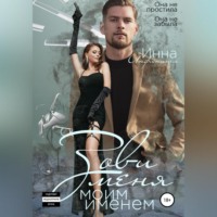 . Зови меня моим именем