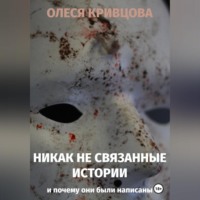 Олеся Кривцова. Никак не связанные истории и почему они были написаны