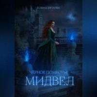 Елена Орлова. Чёрное поместье Мидвел
