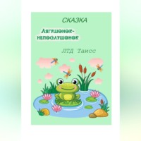 ЛТД Таисс. Лягушонок-непослушонок