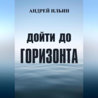 Андрей Александрович Ильин. Дойти до горизонта