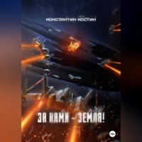 Константин Александрович Костин. За нами – Земля!