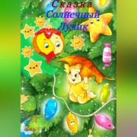 ЛТД Таисс. Солнечный лучик