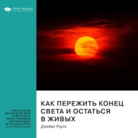 Smart Reading. Ключевые идеи книги: Как пережить конец света и остаться в живых. Джеймс Роулз