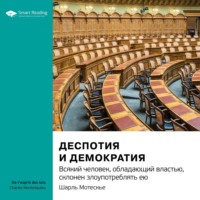 . Ключевые идеи книги: Деспотия и демократия. Всякий человек, обладающий властью, склонен злоупотреблять ею. Шарль Монтескье