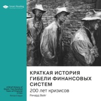 Smart Reading. Ключевые идеи книги: Краткая история гибели финансовых систем. 200 лет кризисов. Ричард Вейг