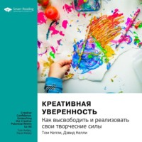 . Ключевые идеи книги: Креативная уверенность. Как высвободить и реализовать свои творческие силы. Том Келли, Дэвид Келли
