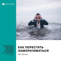 Smart Reading. Ключевые идеи книги: Как перестать заморачиваться. 23 способа снять стресс, избавиться от тревожных или навязчивых мыслей, прояснить ум и сфокусироваться на настоящем. Ник Трентон