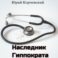 . Наследник Гиппократа