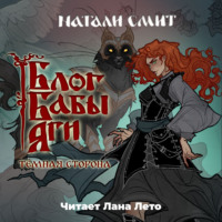 Натали Смит. Блог Бабы Яги – 2. Темная сторона