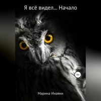 Марина Инаяни. Я всё видел… Начало