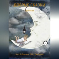 . Добрые сказки