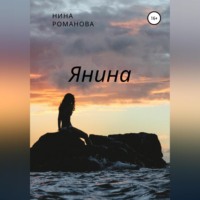 Нина Романова. Янина