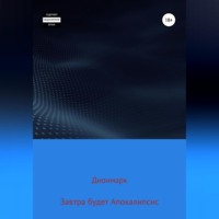 . Завтра будет Апокалипсис