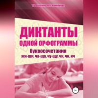 Татьяна Владимировна Векшина. Диктанты одной орфограммы. Буквосочетания жи-ши, ча-ща, чу-щу, чк, чн, нч