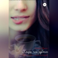 Алексей Аркадьевич Мухин. Кофе на губах. Эротические рассказы