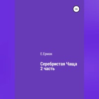 Е.Ермак. Серебристая чаща. 2 часть