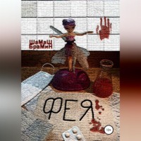 ШаМаШ БраМиН. Фея