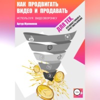Артур Мукминов. Как продвигать видео и продавать, используя видеоворонку
